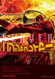 ニンジャスレイヤー(14) ～ネオサイタマ・イン・フレイム（ニ）～
