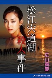 松江宍道湖殺人事件