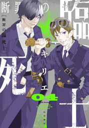 断罪の臨死士　4