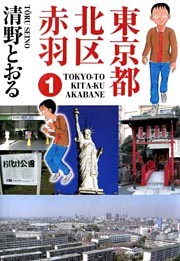 東京都北区赤羽