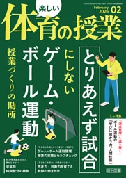 楽しい体育の授業 2026年02月号 「とりあえず試合」にしないゲーム・ボール運動 授業づくりの勘所