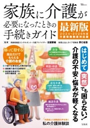 家族に介護が必要になったときの手続きガイド 最新版