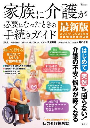 家族に介護が必要になったときの手続きガイド 最新版