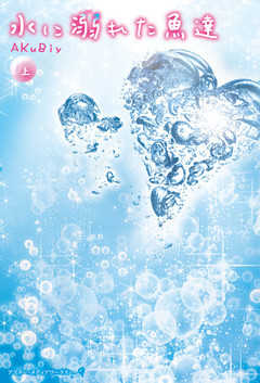 水に溺れた魚達