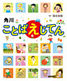 角川ことばえじてん