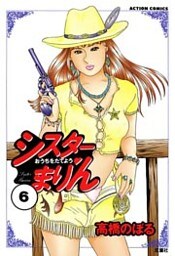 シスターまりん　（6）