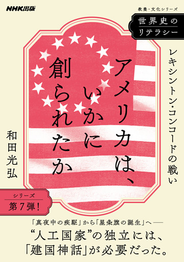 世界史のリテラシー　アメリカは、いかに創られたか　レキシントン・コンコードの戦い