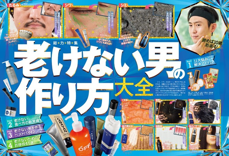 最新ルールとベストバイで読めば10歳若返る！ 老けない男の作り方大全【総力特集】