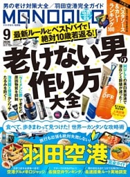 MONOQLO 2026年9月号