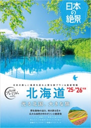 おとな旅プレミアム 日本の絶景 北海道