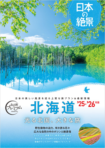 おとな旅プレミアム 日本の絶景 北海道