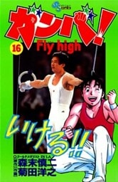 ガンバ!Fly high(16)