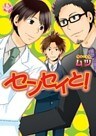 センセイと!~先生 誤訳です!~【分冊版第02巻】