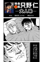 特命課長　只野仁　大人味　第48話