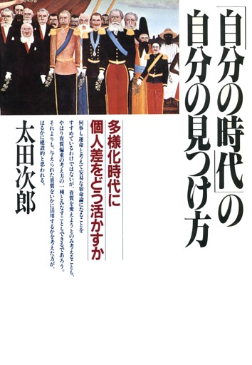 「自分の時代」の自分の見つけ方