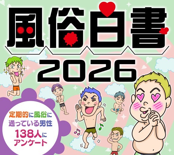 大特集］風俗白書 2026 (Hot-Dog PRESS) | dマガジン