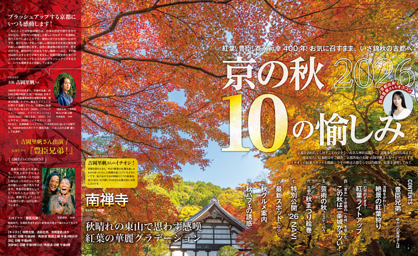 紅葉！ 豊臣！ 寛永行幸400年！ お気に召すまま、いざ錦秋の古都へ 京の秋2026 10の愉しみ