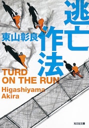 逃亡作法～TURD ON THE RUN～