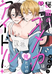 秘密のオメガは俺だけのアイドル１