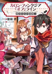 カロン・ファンタジア『オフ』ライン ——鎌倉住みの裁縫士——