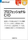 プロフェッショナルCIO（日経BP Next ICT選書）