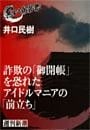 詐欺の「御開帳」を恐れたアイドルマニアの「前立ち」（黒い報告書）