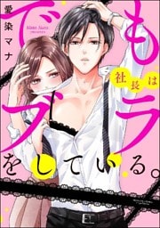 でも社長はブラをしている。（分冊版）　【第4話】