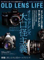 オールドレンズ・ライフ Vol.4