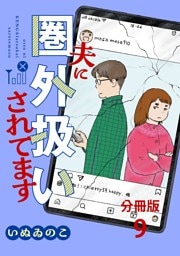 【分冊版】夫に圏外扱いされてます 9