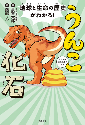 地球と生命の歴史がわかる！うんこ化石