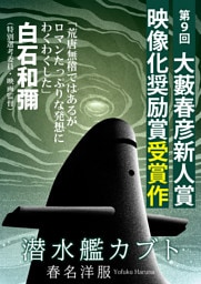 潜水艦カブト（第９回大藪春彦新人賞 映像化奨励賞受賞作）