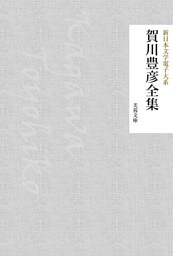 賀川豊彦全集