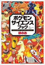 ポケモン　サイエンスブック　ほのお　～ろうそく、火山、太陽まで　炎のパワーを大解剖！～