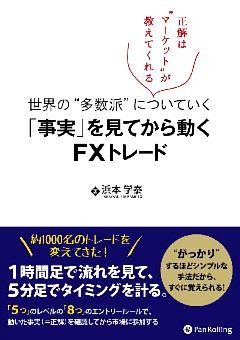 世界の“多数派”についていく「事実」を見てから動くFXトレード ──正解は“マーケット”が教えてくれる