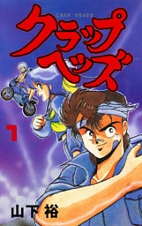 クラップヘッズ　1
