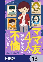 ママ友4人の誰かが夫と不倫している【分冊版】　13