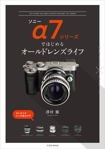 ソニーa7シリーズではじめるオールドレンズライフ 電子書籍 コミック 小説 実用書 なら ドコモのdブック