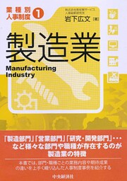【業種別人事制度】１　製造業