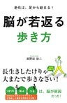 脳が若返る歩き方