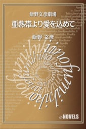 飯野文彦劇場　亜熱帯より愛を込めて