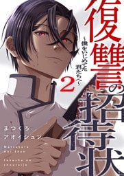 復讐の招待状～僕をいじめてた君たちへ～【電子単行本版】２