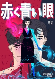 赤く青い眼92
