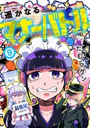 遥かなるマナーバトル（９）