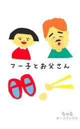 フー子とお父さん