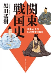 関東戦国史　北条VS上杉５５年戦争の真実