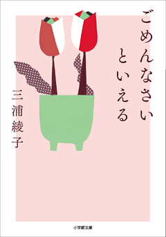 ごめんなさいといえる