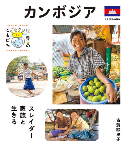 世界のともだち