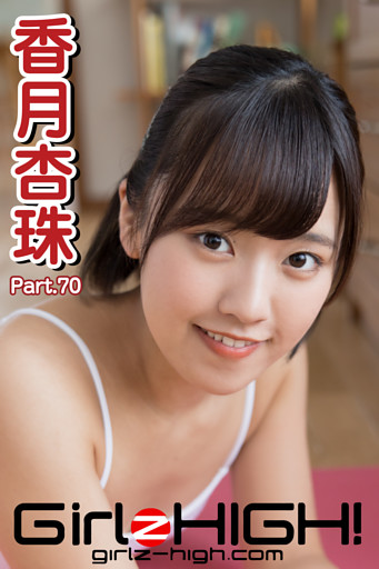 Girlz-high！（ガールズ・ハイ！）　香月杏珠　Part.70