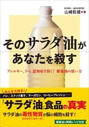 そのサラダ油があなたを殺すアレルギー、うつ、認知症を防ぐ！　健康油の使い方