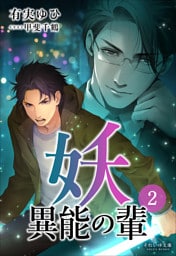 それいゆ文庫 妖　異能の輩２